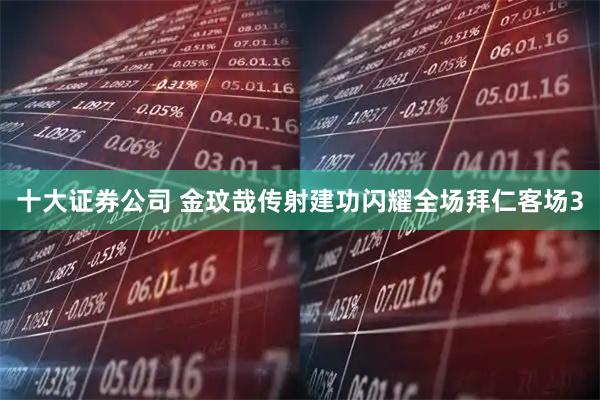 十大证券公司 金玟哉传射建功闪耀全场拜仁客场3