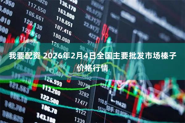 我要配资 2026年2月4日全国主要批发市场榛子价格行情